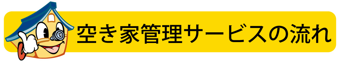 空き家管理サービスの流れ