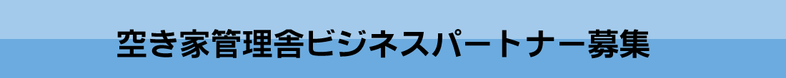 空き家管理舎ビジネスパートナー募集