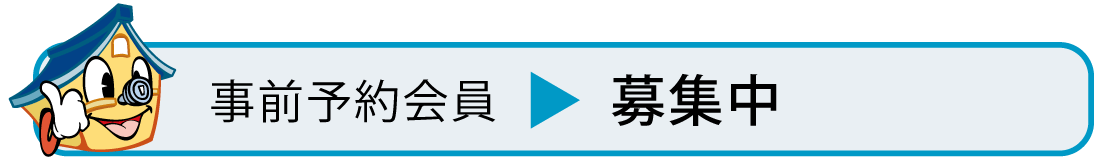 事前予約会員募集中