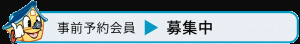 【空き家管理舎】事前予約会員募集中