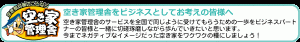 空き家管理舎をビジネスとしてお考えの皆様へ