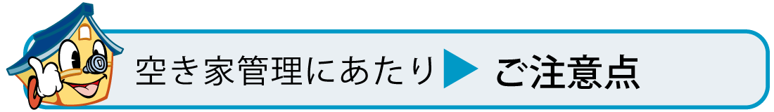 空き家管理の注意点