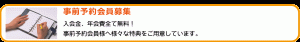 【空き家管理舎】事前予約会員募集