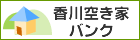 b-香川空き家バンクバナー