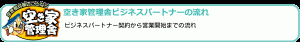 【空き家管理舎】ビジネスパートナーの流れ