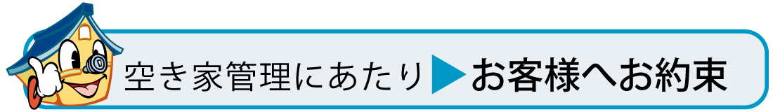 空き家管理にあたりお客様へお約束