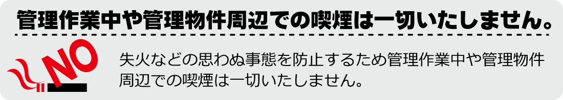 管理作業中は喫煙はいたしません