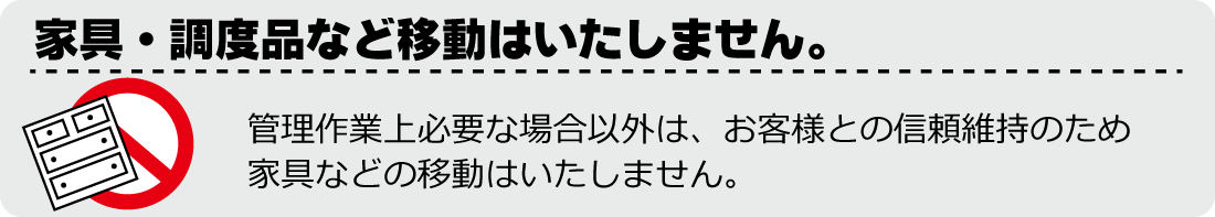 家具・調度品の移動はいたしません