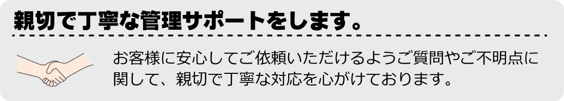 親切で丁寧な管理サポート