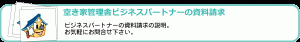 空き家管理舎ビジネスパートナーの資料請求