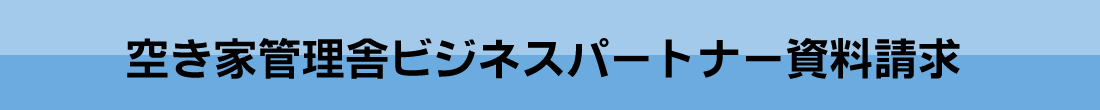 空き家管理舎ビジネスパートナー資料請求