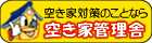 空き家対策のことなら空家管理舎へ