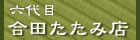 合田たたみ店バナー