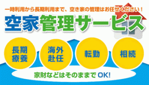 空き家管理舎　札幌　㈱エデン