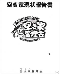空き家現状報告書サンプル　表紙