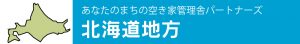 あなたのまちの空き家管理舎パートナーズ【北海道地方】