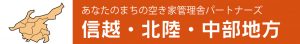 あなたのまちの空き家管理舎パートナーズ【信越・北陸・中部地方】