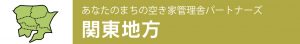 あなたのまちの空き家管理舎パートナーズ【関東地方】