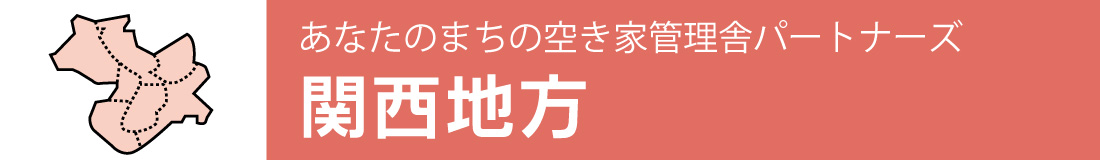 あなたのまちの空き家管理舎パートナーズ【関西地方】