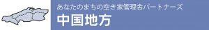 あなたのまちの空き家管理舎パートナーズ【中国地方】