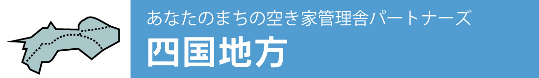 あなたのまちの空き家管理舎パートナーズ【四国地方】