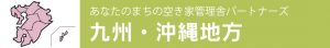 あなたのまちの空き家管理舎パートナーズ【九州・沖縄地方】
