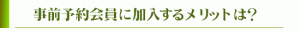 【空き家管理舎】前予約会員募集中事前予約会員に加入するメリットは？