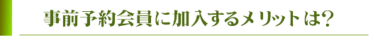 事前予約会員に加入するメリット