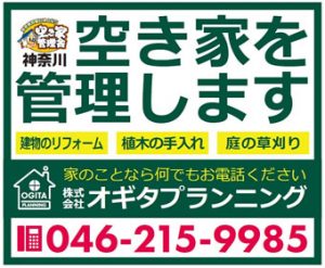 空き家管理舎　神奈川　（株）オギタ　プランニング