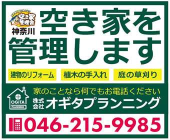 空き家管理舎　神奈川　（株）オギタ　プランニング