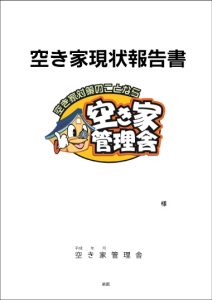 空き家現状報告書
