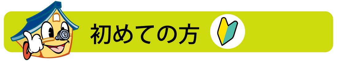 空き家管理を検討中の方