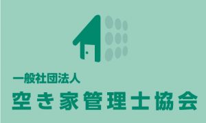 一般社団法人　空き家管理士協会