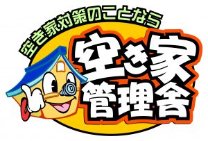 空き家対策のことなら　空き家管理舎　ロゴ