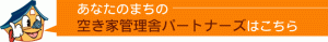 あなたのまちの空き家管理舎パートナーズはこちら