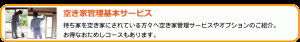 空き家管理基本サービス