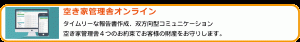 空き家管理舎オンライン