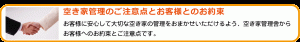 空き家管理のご注意点とお客様とのお約束