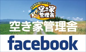 空き家管理舎facebook