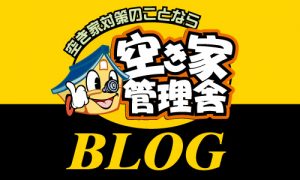 空き家管理舎BLOG