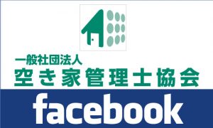 空き家管理士協会facebook