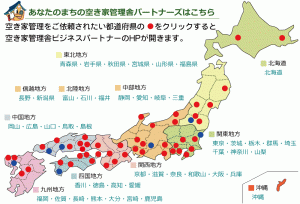 都道府県の空き家管理舎パートナー