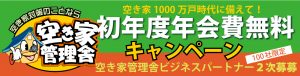 空き家管理初年度会費無料柑ペーン