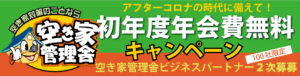 アフターコロナの時代に備えて！