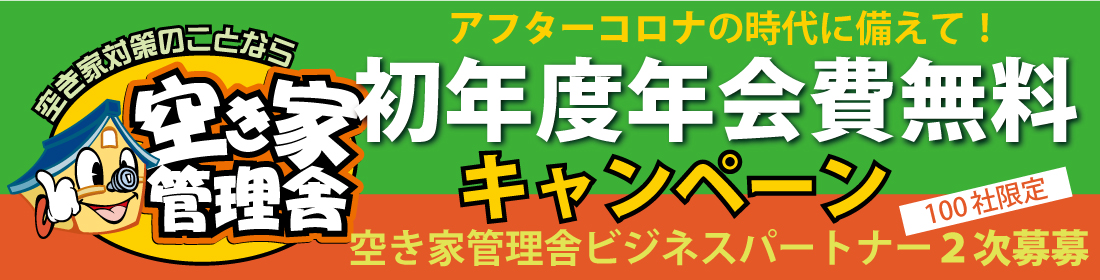 空き家管理舎ビジネスパートナー募集