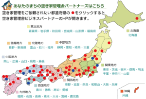 空き家管理舎パートナーズ