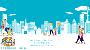 空き家管理舎湘南　（株）裕山