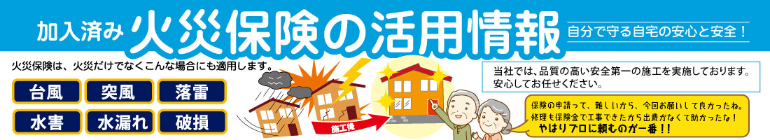 火災保険の活用情報