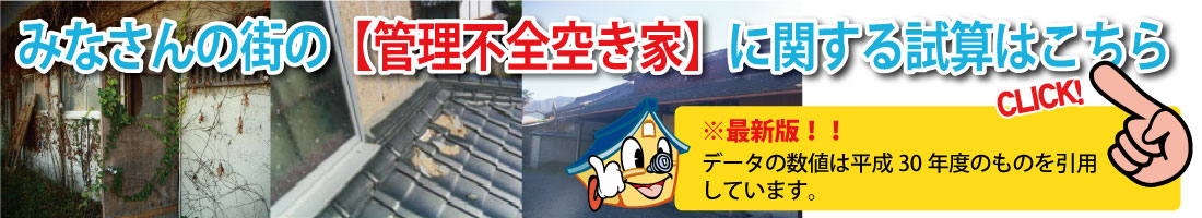みなさんの街の空き家管理に関する潜在的ニーズ