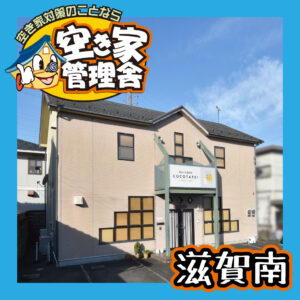 空き家管理舎　滋賀南 　株式会社協和広告